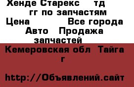 Хенде Старекс2,5 тд 1998-2000гг по запчастям › Цена ­ 1 000 - Все города Авто » Продажа запчастей   . Кемеровская обл.,Тайга г.